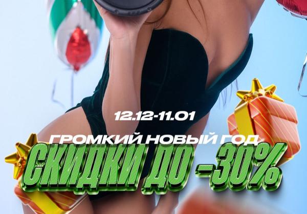 Громкий Новый год